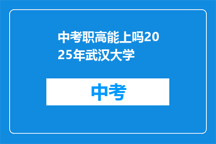 中考职高能上吗2025年武汉大学