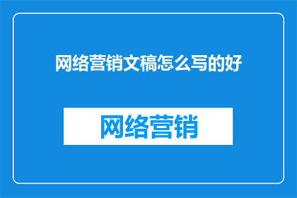 网络营销文稿怎么写的好
