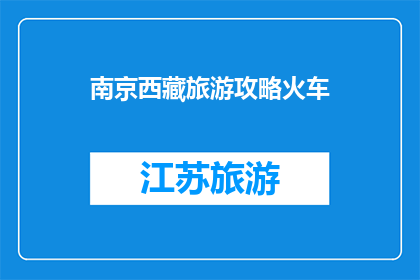 南京西藏旅游攻略火车