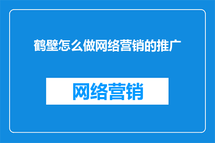 鹤壁怎么做网络营销的推广