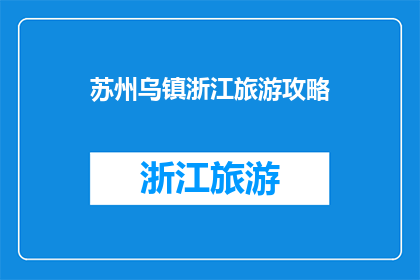 苏州乌镇浙江旅游攻略