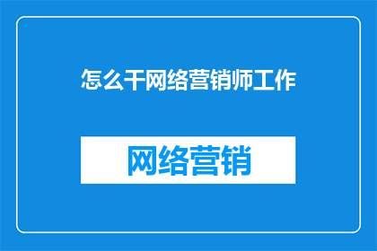 怎么干网络营销师工作