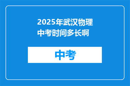 2025年武汉物理中考时间多长啊