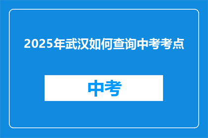 2025年武汉如何查询中考考点