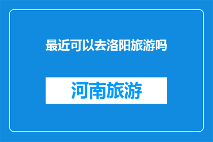最近可以去洛阳旅游吗