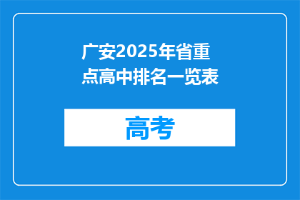 广安2025年省重点高中排名一览表