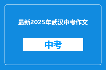 最新2025年武汉中考作文