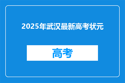 2025年武汉最新高考状元