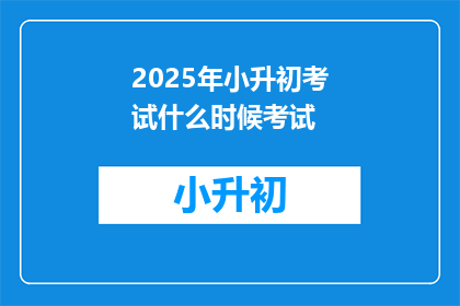 2025年小升初考试什么时候考试