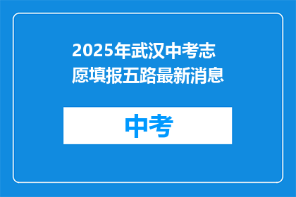 2025年武汉中考志愿填报五路最新消息