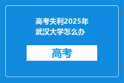 高考失利2025年武汉大学怎么办