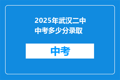 2025年武汉二中中考多少分录取