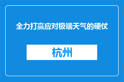 全力打赢应对极端天气的硬仗