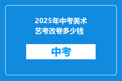 2025年中考美术艺考改卷多少钱