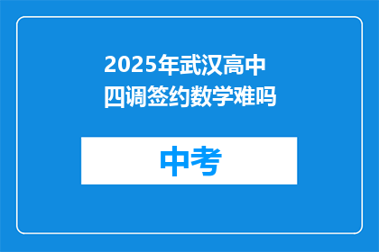 2025年武汉高中四调签约数学难吗