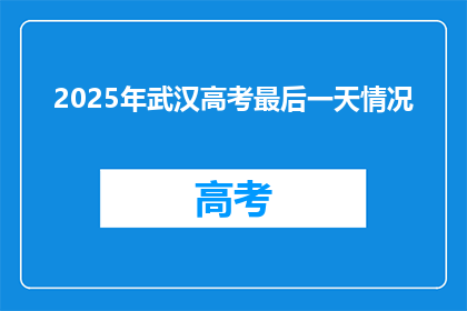 2025年武汉高考最后一天情况
