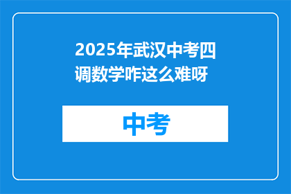 2025年武汉中考四调数学咋这么难呀