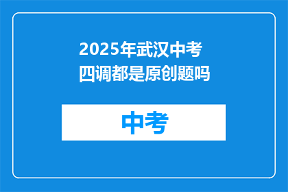 2025年武汉中考四调都是原创题吗