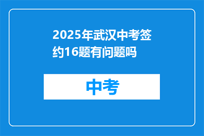 2025年武汉中考签约16题有问题吗