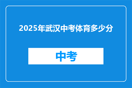 2025年武汉中考体育多少分