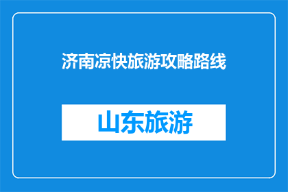 济南凉快旅游攻略路线