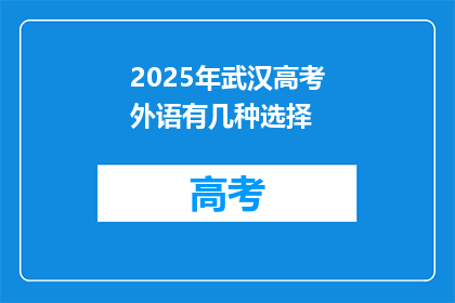 2025年武汉高考外语有几种选择