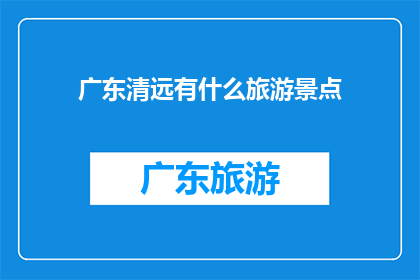 广东清远有什么旅游景点