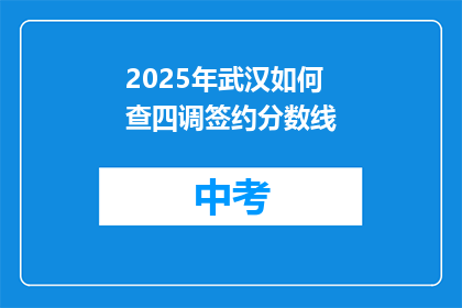 2025年武汉如何查四调签约分数线