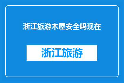 浙江旅游木屋安全吗现在