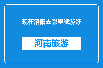 现在洛阳去哪里旅游好