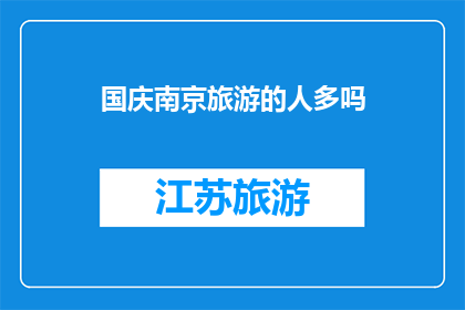 国庆南京旅游的人多吗