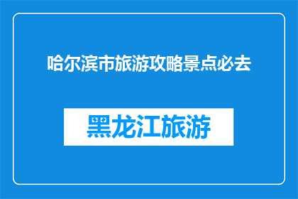 哈尔滨市旅游攻略景点必去