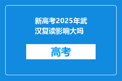 新高考2025年武汉复读影响大吗