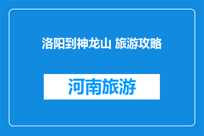洛阳到神龙山 旅游攻略