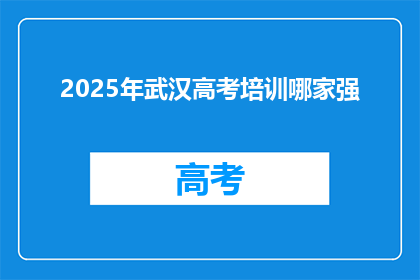 2025年武汉高考培训哪家强