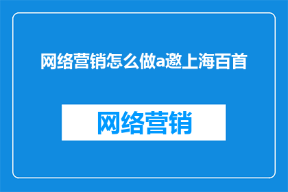网络营销怎么做a邀上海百首