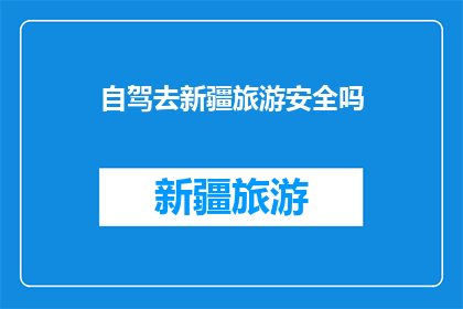 自驾去新疆旅游安全吗