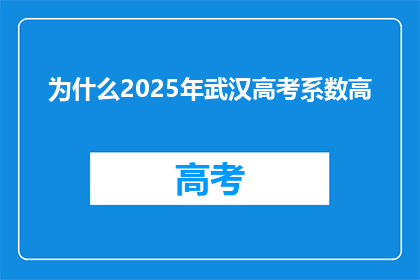 为什么2025年武汉高考系数高