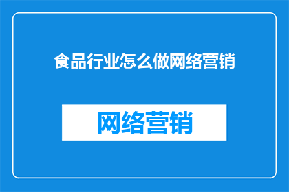 食品行业怎么做网络营销