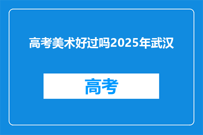 高考美术好过吗2025年武汉