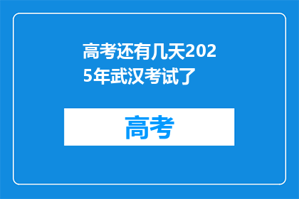 高考还有几天2025年武汉考试了