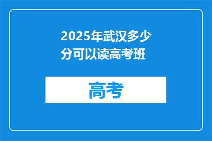 2025年武汉多少分可以读高考班