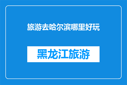 旅游去哈尔滨哪里好玩