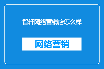 智轩网络营销店怎么样