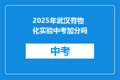2025年武汉有物化实验中考加分吗