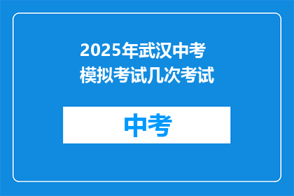 2025年武汉中考模拟考试几次考试