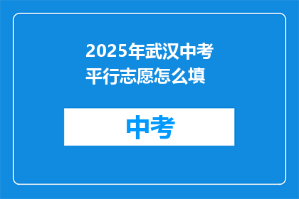 2025年武汉中考平行志愿怎么填