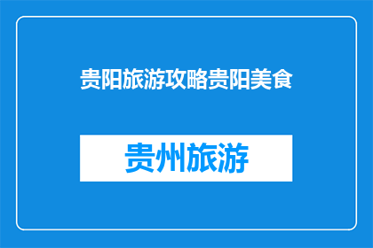 贵阳旅游攻略贵阳美食