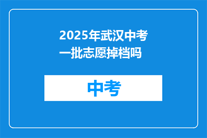 2025年武汉中考一批志愿掉档吗