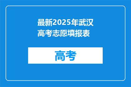 最新2025年武汉高考志愿填报表